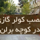 نصب کولر گازی در کوچه برلن