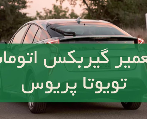تعمیر گیربکس اتومات تویوتا پریوس