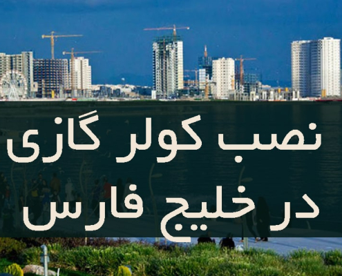 نصب کولر گازی در خلیج فارس