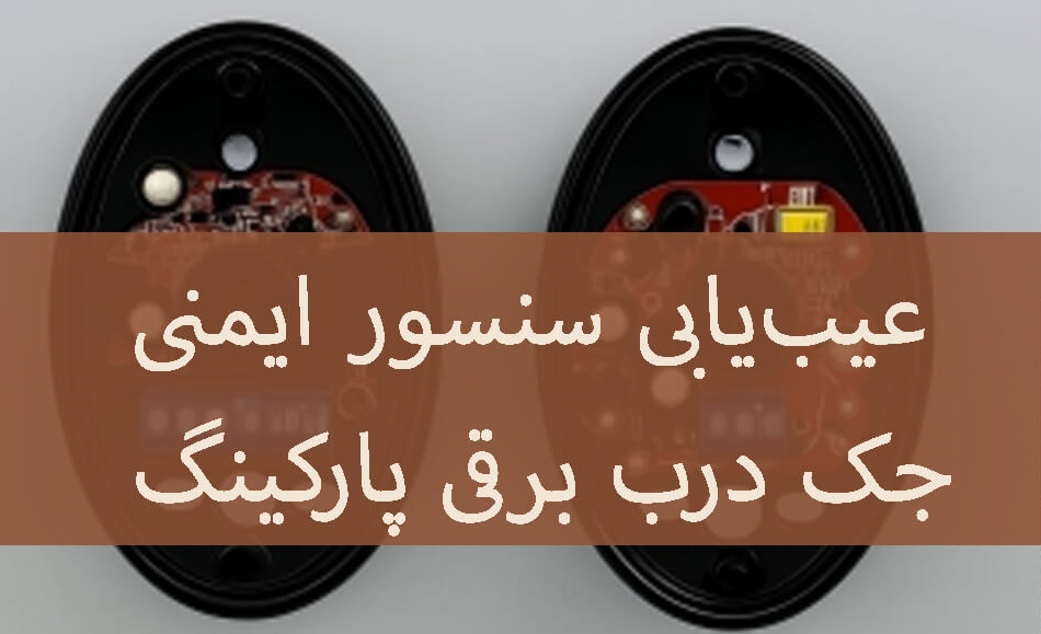 عیب یابی سنسور ایمنی جک درب