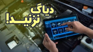 دیاگ تخصصی دوج همراه با ریست ECU و رفع خطاها
