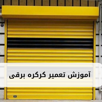 آموزش تعمیر کرکره برقی