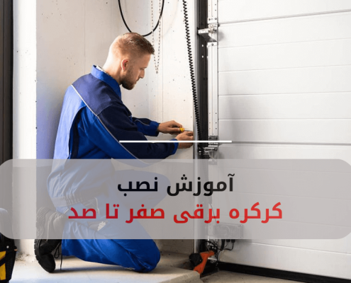 آموزش نصب کرکره برقی (1)
