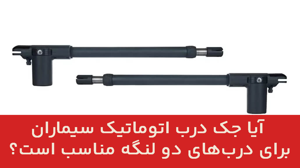 آیا جک درب اتوماتیک سیماران برای درب‌های دو لنگه مناسب است؟