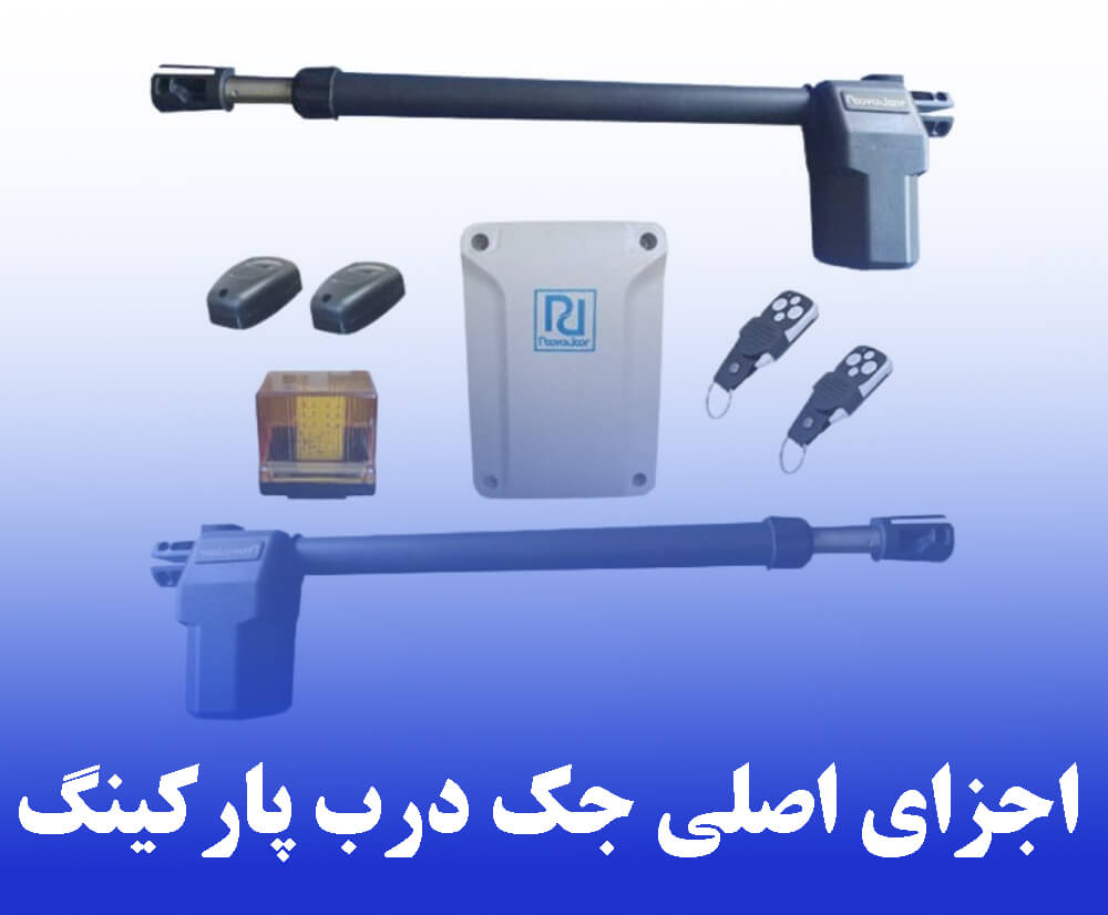 اجزای اصلی جک درب پارکینگ