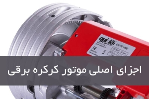 اجزای اصلی موتور کرکره برقی