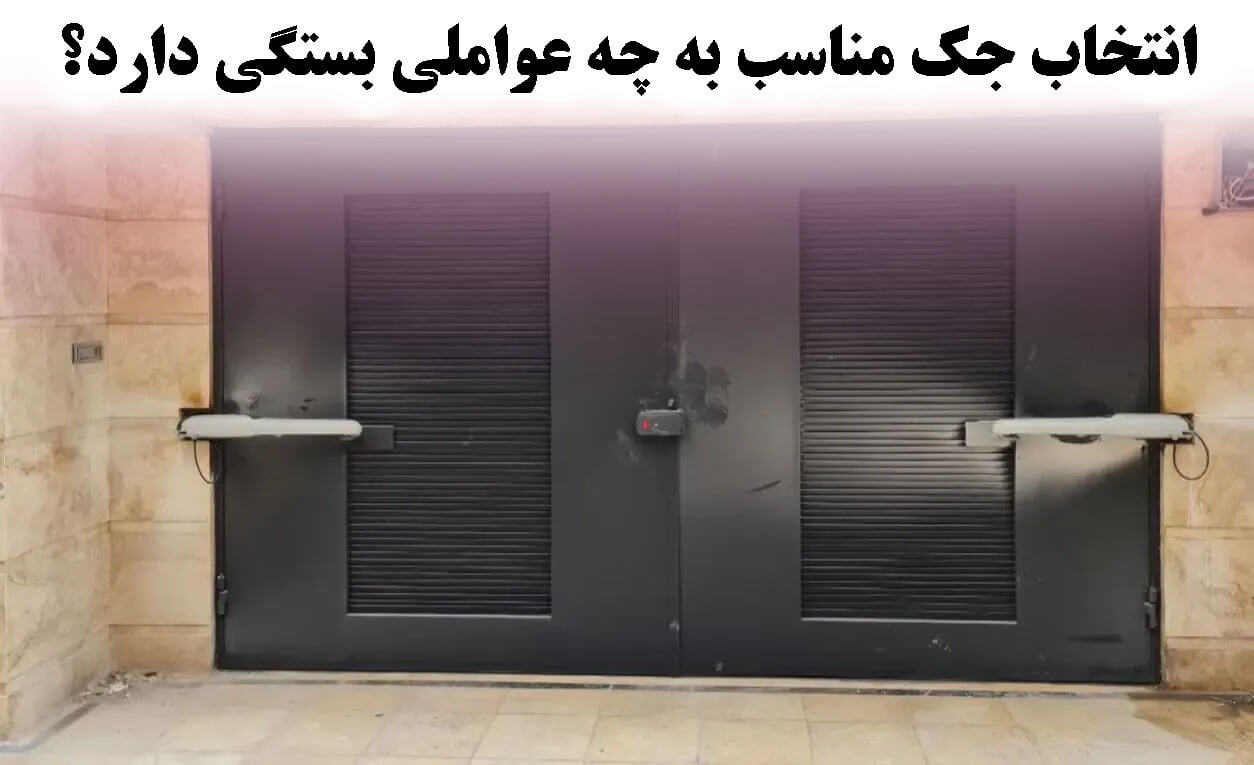 انتخاب جک مناسب به چه عواملی بستگی دارد؟