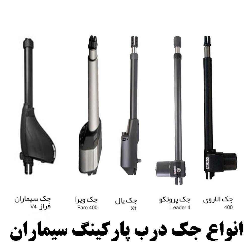  انواع جک درب پارکینگ سیماران و کاربرد هر کدام