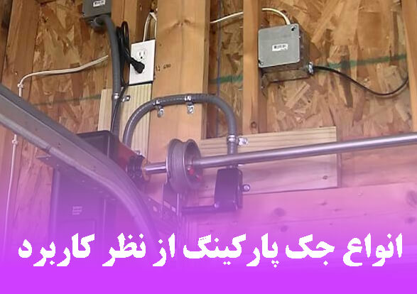 انواع جک پارکینگ از نظر کاربرد