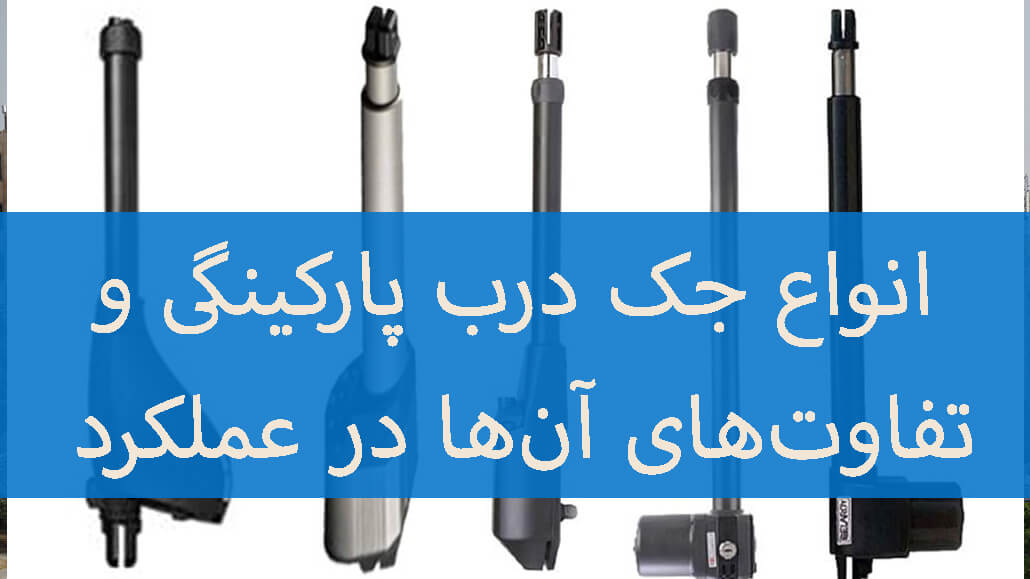 انواع جک درب پارکینگ
