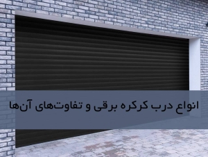 انواع درب کرکره برقی و تفاوت‌های آن‌ها