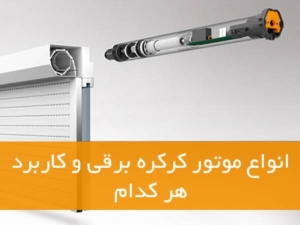 انواع موتور کرکره برقی و کاربرد هر کدام