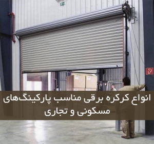 انواع کرکره برقی مناسب پارکینگ‌های مسکونی و تجاری