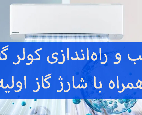 بهترین خدمات نصب و راهاندازی کولر گازی