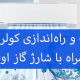 بهترین خدمات نصب و راه‌اندازی کولر گازی