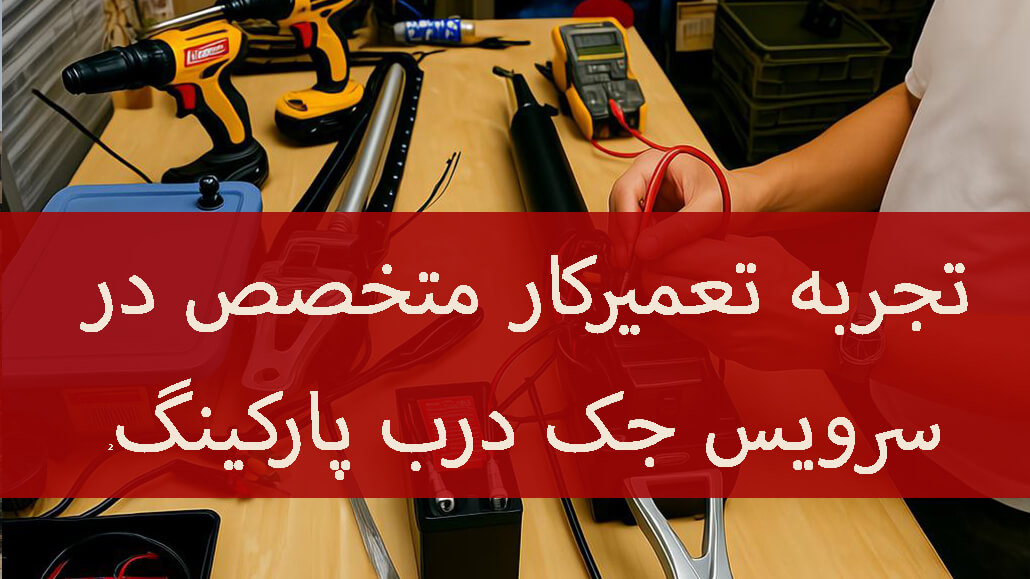 تجربه تعمیرکاران مجرب در سرویس و نگهداری جک
