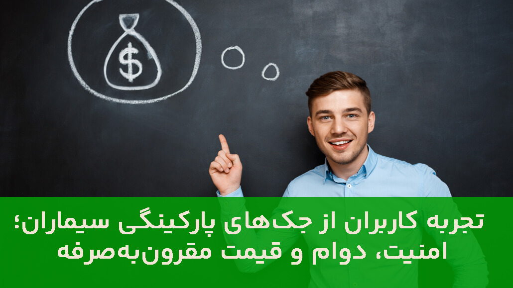 تجربه کاربران از جک_های پارکینگی سیماران
