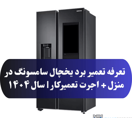 _تعرفه تعمیر برد یخچال سامسونگ در منزل + اجرت تعمیرکار سال ۱۴۰۴ (1)