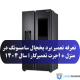 _تعرفه تعمیر برد یخچال سامسونگ در منزل + اجرت تعمیرکار سال ۱۴۰۴ (1)