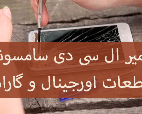 تعمیر ال سی دی موبایل