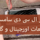 تعمیر ال سی دی موبایل
