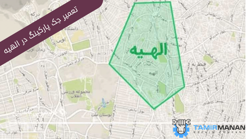 تعمیر جک پارکینگ در فرمانیه2 (1)