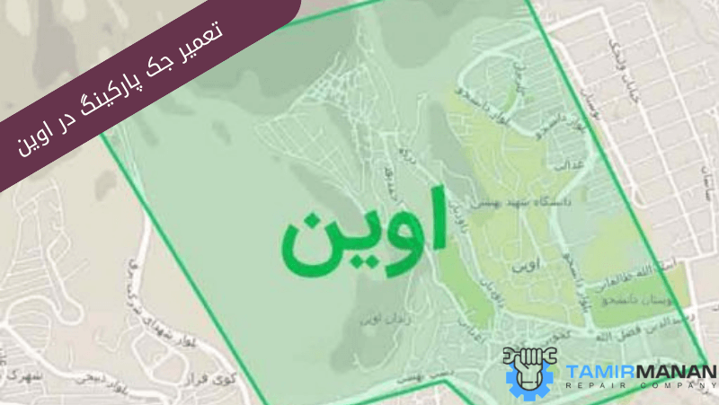 تعمیر جک پارکینگ در اوین2 (1)