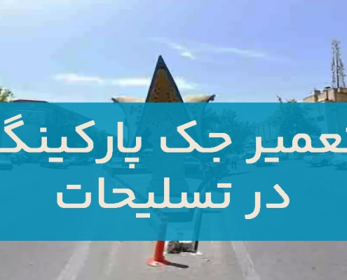 تعمیر جک پارکینگ در تسلیحات