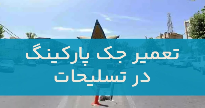 تعمیر جک پارکینگ در تسلیحات