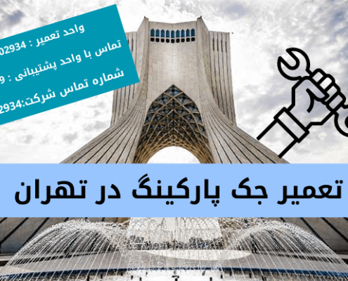 تعمیر جک پارکینگ در تهران (1)