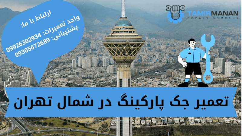 تعمیر جک پارکینگ در شمال تهران (2) (1)