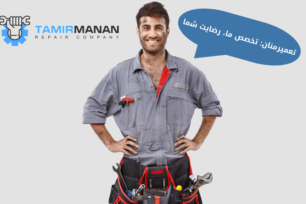 تعمیر منان؛ تخصص ما، رضایت شما 