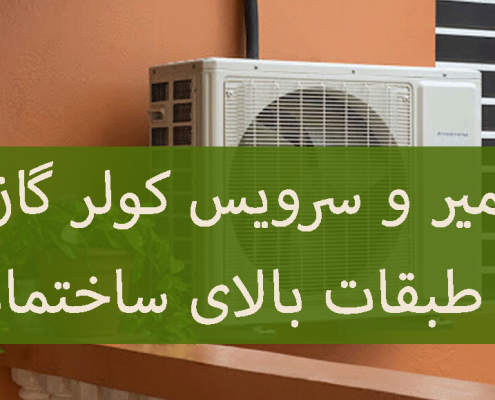 تعمیر و سرویس کولر گازی در طبقات بالای ساختمان