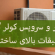 تعمیر و سرویس کولر گازی در طبقات بالای ساختمان