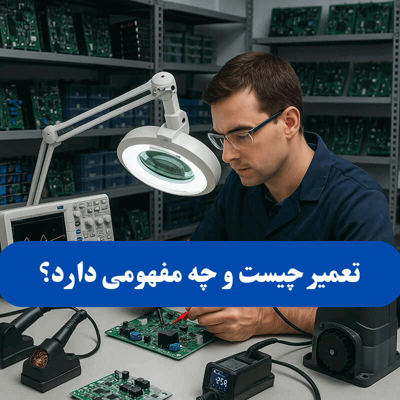 تعمیر چیست و چه مفهومی دارد؟ 