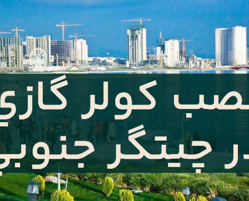 نصب کولر گازی در چیتگر جنوبی (1)