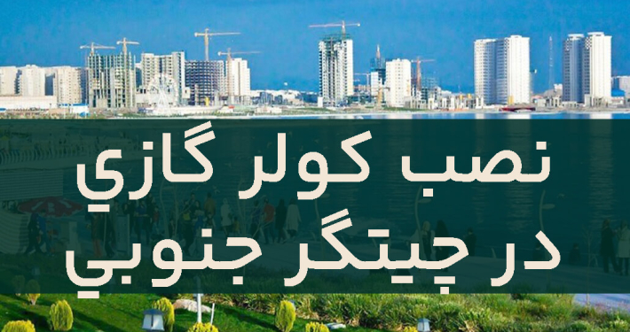 نصب کولر گازی در چیتگر جنوبی (1)