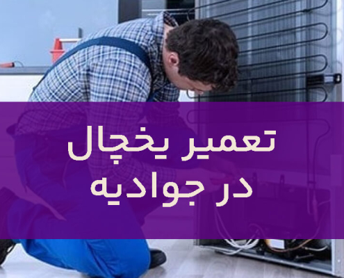 تعمیر یخچال جوادیه