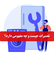 تعمیرات چیست و چه مفهومی دارد؟ (1)