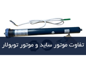 تفاوت موتور ساید و موتور توبولار 