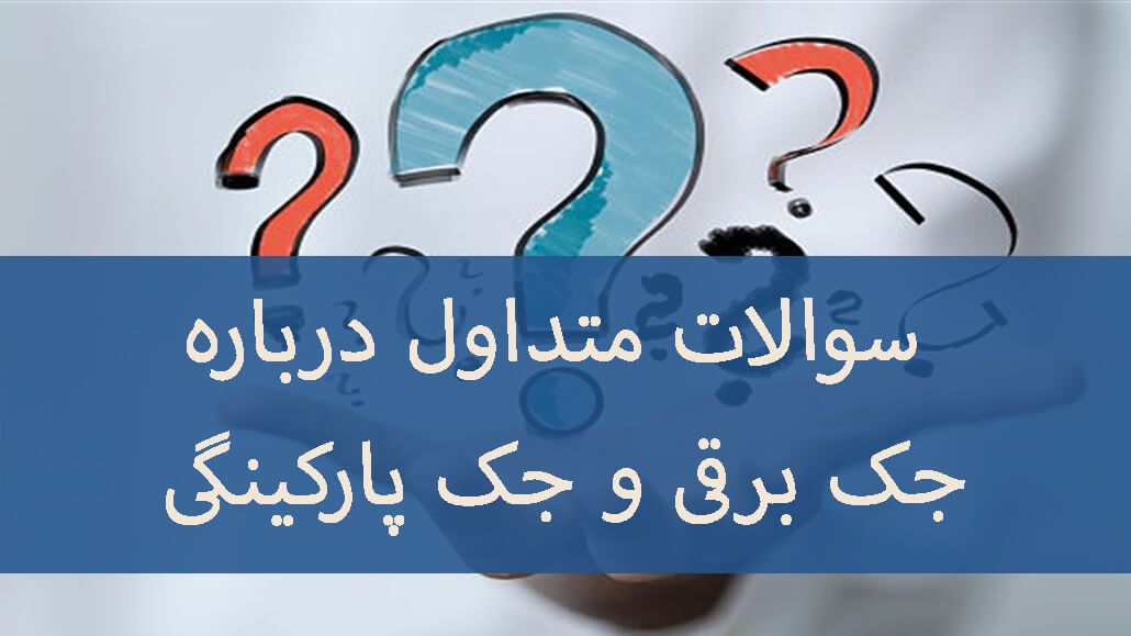 سوال متداول درباره جک برقی و جک پارکینگی