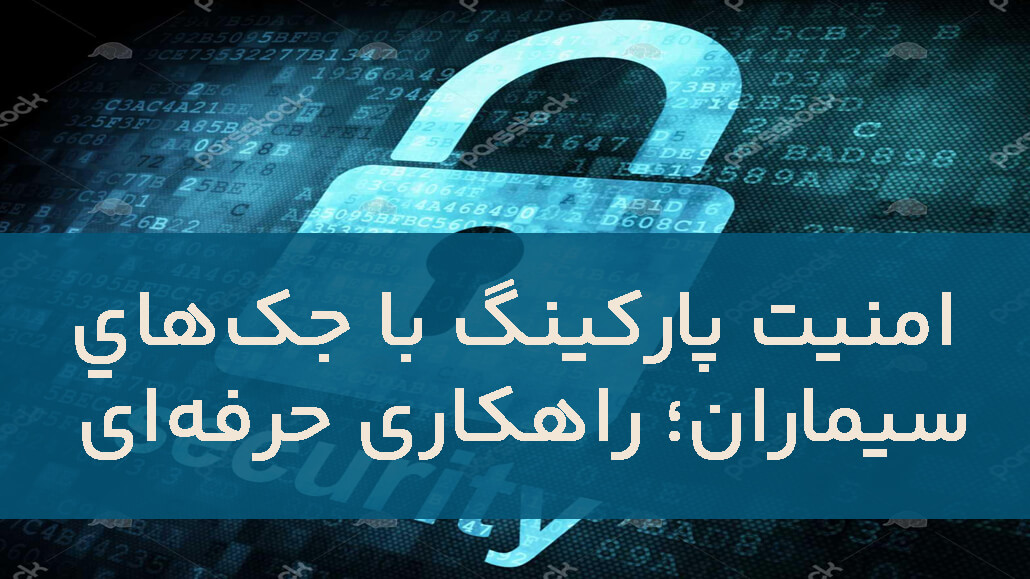 جک درب سیماران؛ کیفیت ایرانی برای امنیت بیشتر پارکینگ (1)