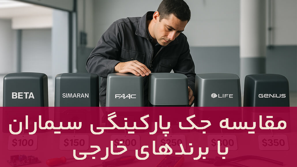 جک درب سیماران؛ کیفیت ایرانی برای امنیت بیشتر پارکینگ (2)