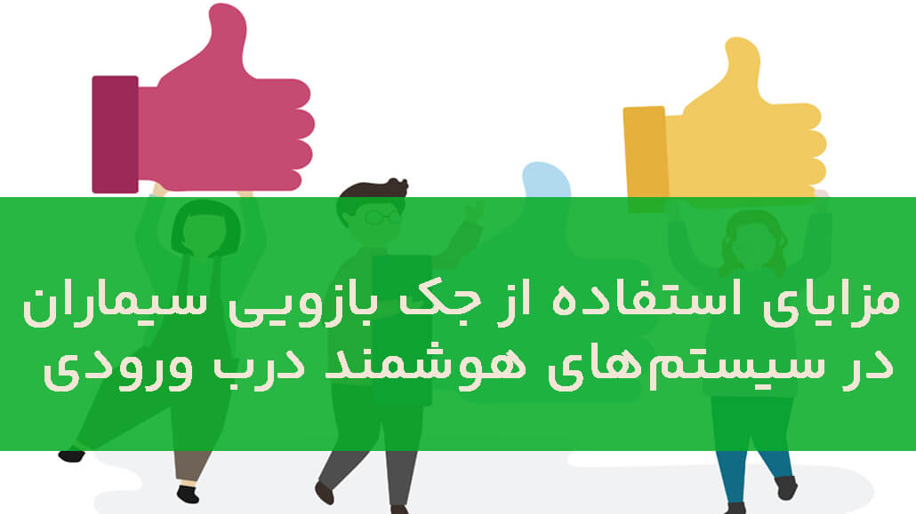 جک درب سیماران؛ کیفیت ایرانی برای امنیت بیشتر پارکینگ
