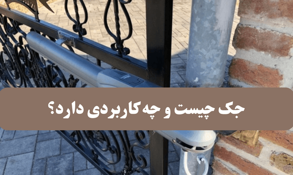 جک چیست و چه کاربردی دارد؟ (1)