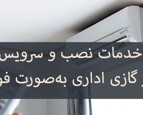 خدمات نصب و سرویس کولر گازی اداری