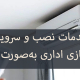 خدمات نصب و سرویس کولر گازی اداری