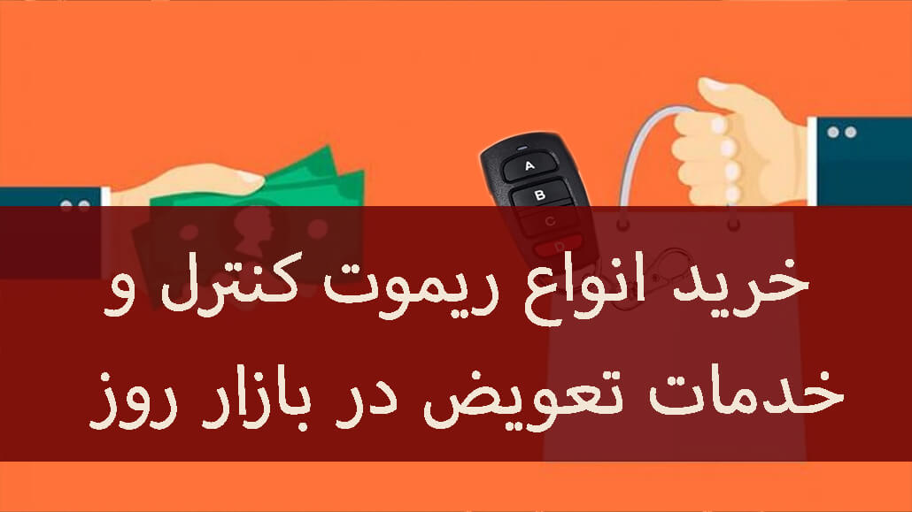 خرید انواع ریموت کنترل و خدمات تعویض در بازار روز