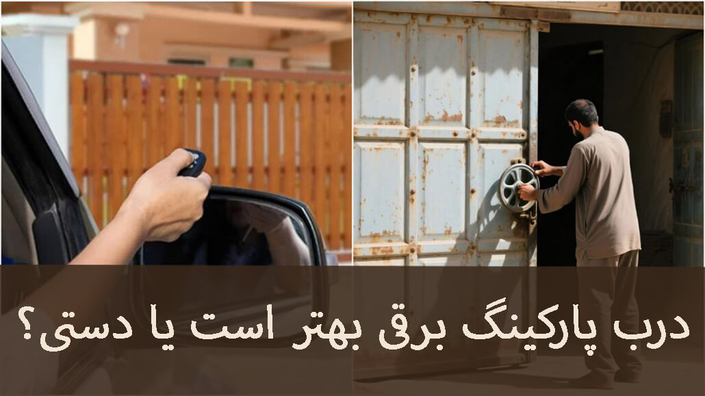 درب پارکینگ برقی بهتر است یا دستی؟