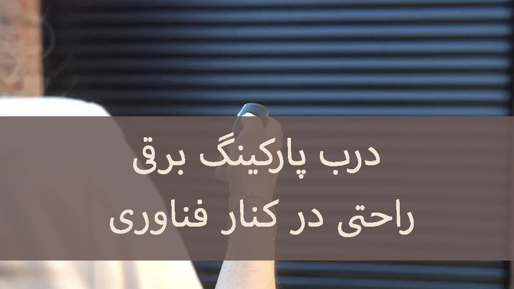 درب پارکینگ برقی: راحتی در کنار فناوری